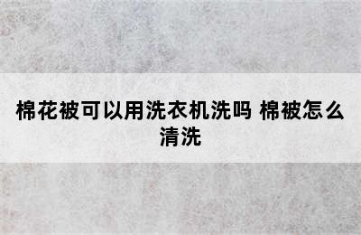 棉花被可以用洗衣机洗吗 棉被怎么清洗